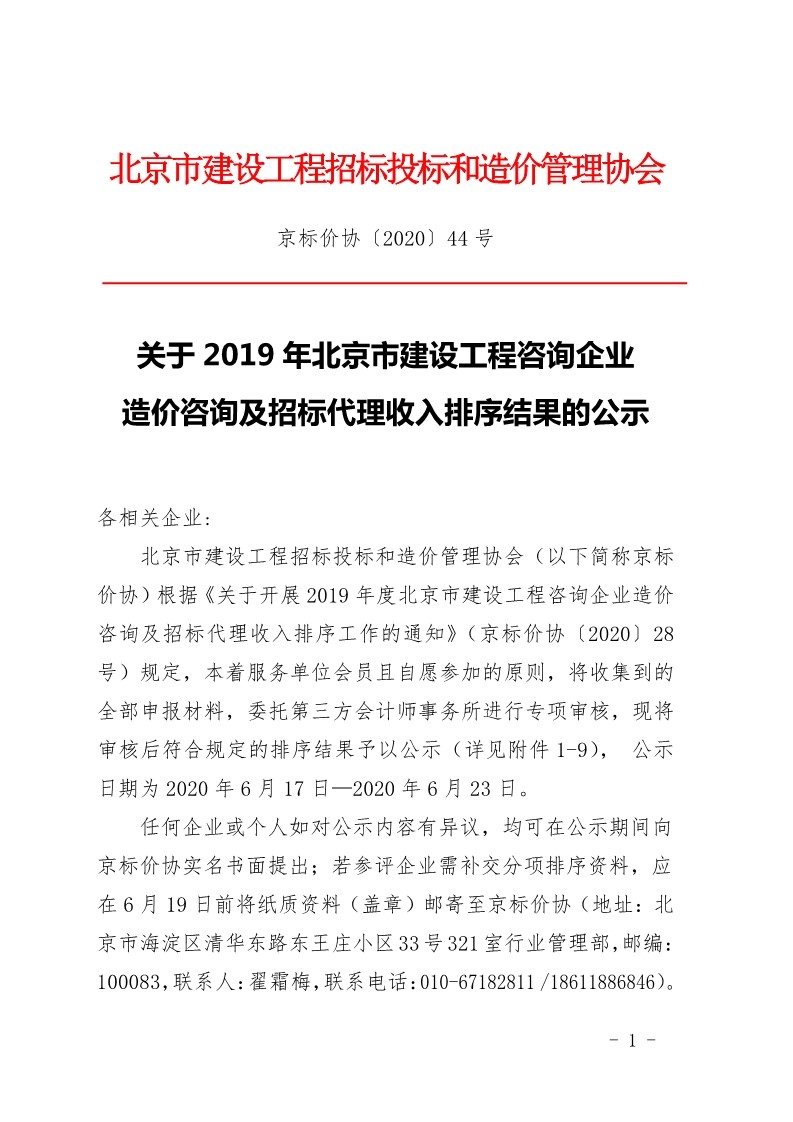 京標價協(xié)發(fā)布“2019年北京市建設工程咨詢企業(yè)造價咨詢及招標代理收入排序結果的公示”